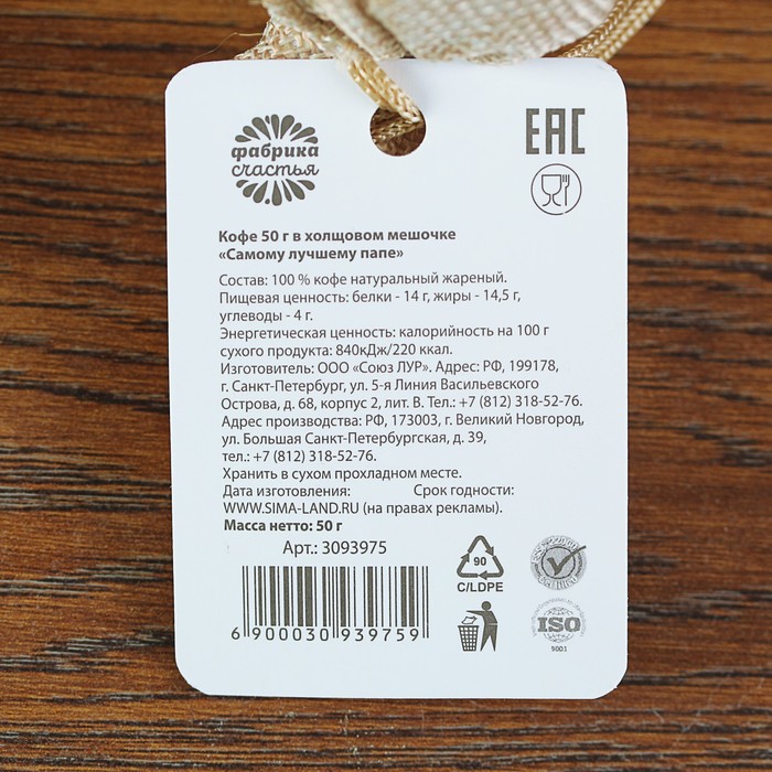 Кофе 50 г в холщовом мешочке "Самому лучшему папе"