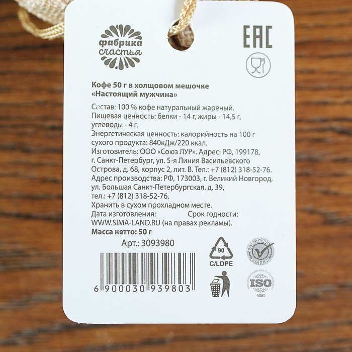 Кофе 50 г в холщовом мешочке "Настоящий мужчина"