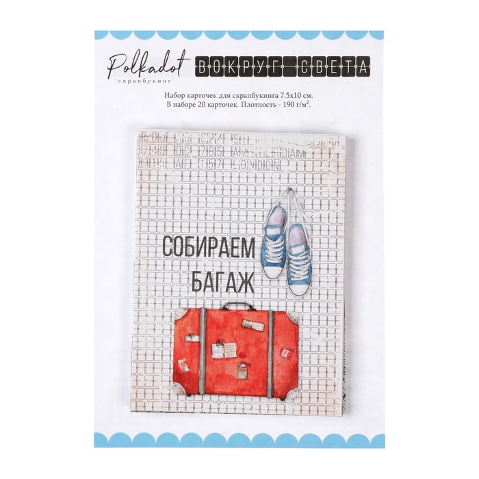 Набор карточек для скрапбукинга (20 шт) "Вокруг света" 7.5 х10 см, плотность 190гр/м2