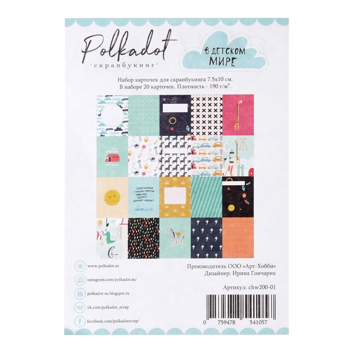 Набор карточек д/скрапбукинга одностор. (20 шт) "В детском мире" 7,5х10 см, 190гр/м2