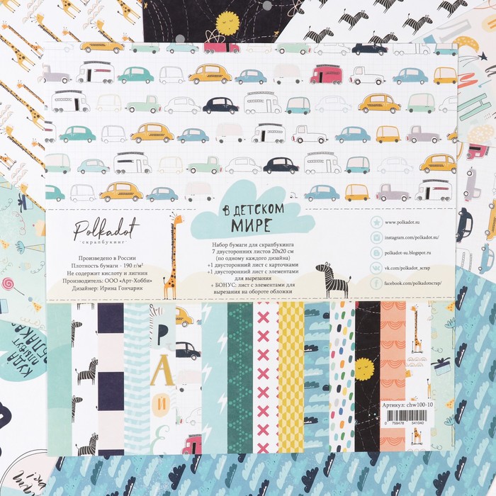 Набор бумаги для скрапбукинга (9 листов) "В детском мире"  20х20, 190 гр/м2