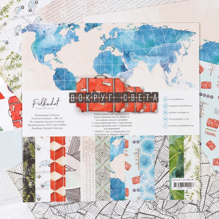 Набор бумаги для скрапбукинга (8 листов) "Вокруг света"  20х20, 190 гр/м2