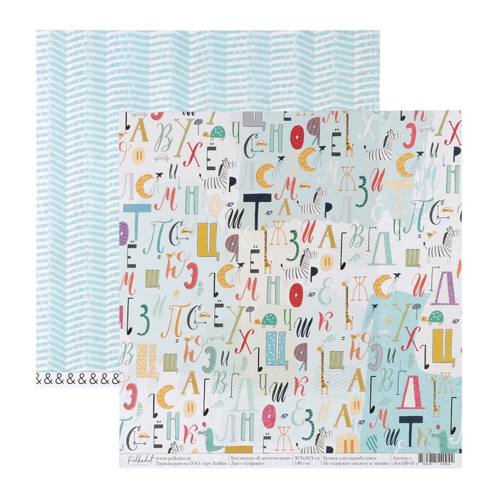 Бумага для скрапбукинга "Алфавит "В детском мире" 30,5х30,5 см, плотность 190гр/м2