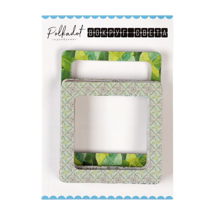 Набор картонных рамочек (12 шт) "Вокруг света" 7,5х10 см - 4 шт., 7,5х7,5 мм - 8 шт