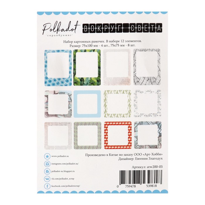 Набор картонных рамочек (12 шт) "Вокруг света" 7,5х10 см - 4 шт., 7,5х7,5 мм - 8 шт