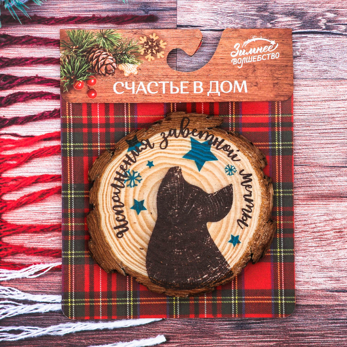 Подставка под горячее "Исполнения мечты"