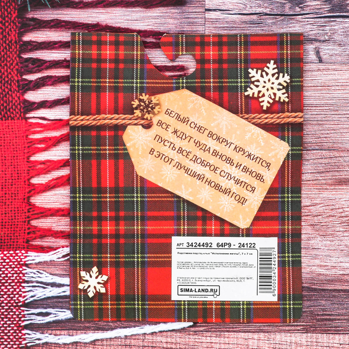 Подставка под горячее "Исполнения мечты"