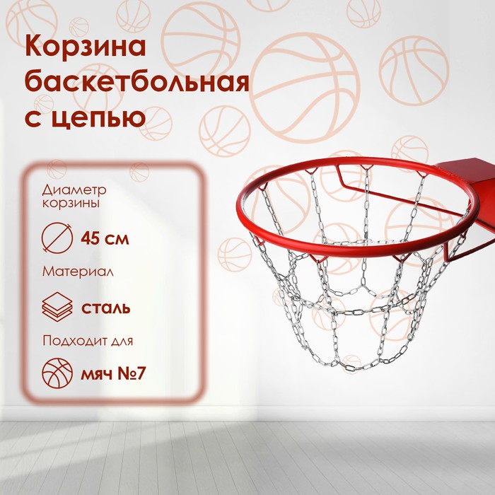 фото Корзина баскетбольная №7, d=450 мм, стандартная с цепью