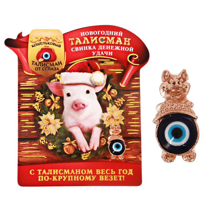 Талисман "Удачи и счастья в Новом Году"