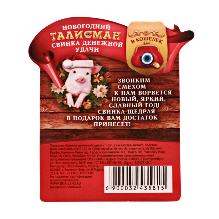 Талисман "Удачи и счастья в Новом Году"