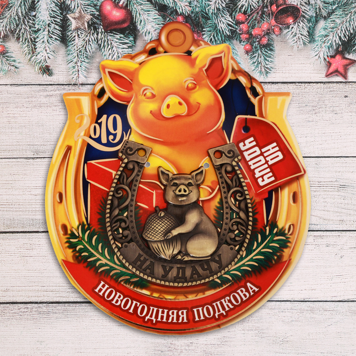 Подкова новогодний сувенир "На удачу"