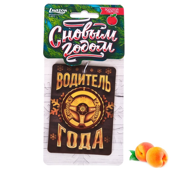 Ароматизатор бумажный "Водитель года", персик