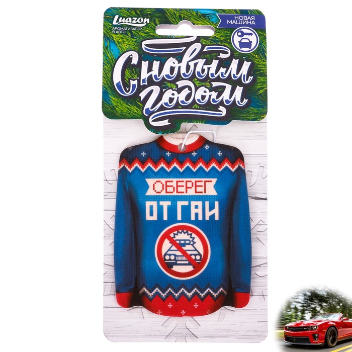 Ароматизатор бумажный "Оберег от ГАИ", новая машина