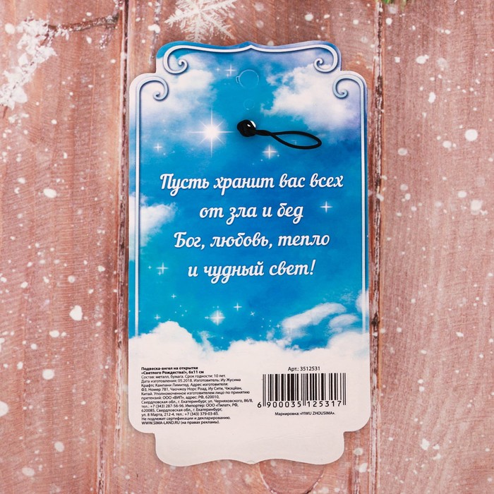 Подвеска ангел на открытке «Светлого Рождества!», 6 х 11 см