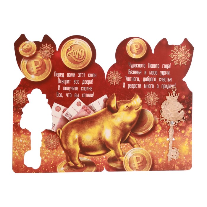Ключ новогодний "К деньгам"