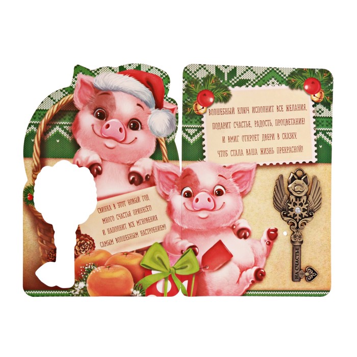 Ключ новогодний "К счастью"