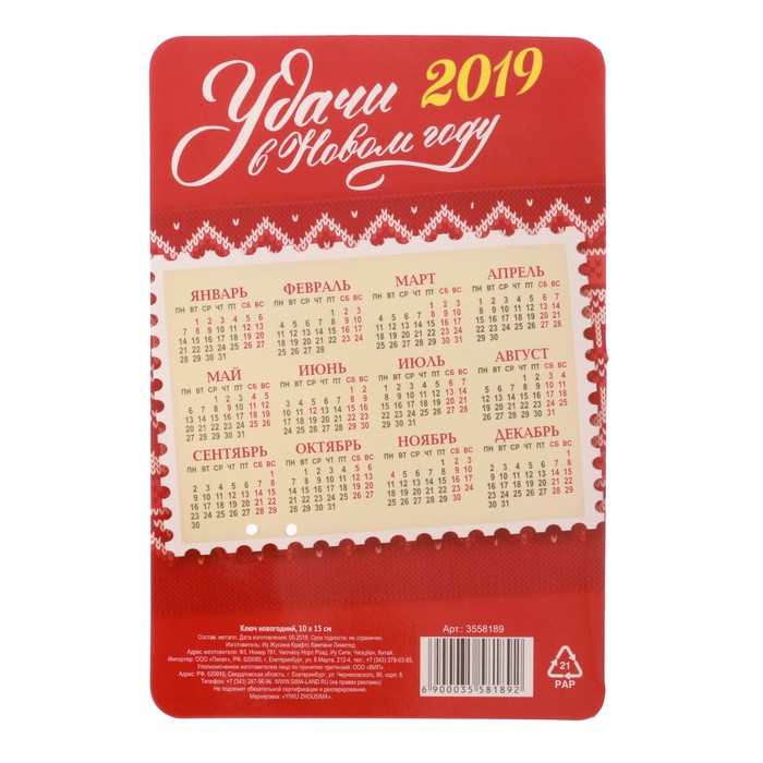 Ключ новогодний "К счастью"