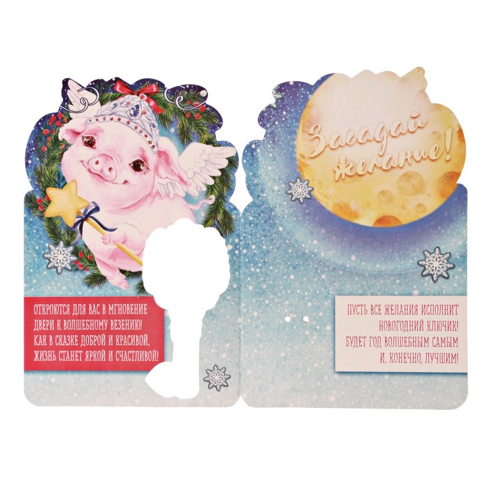 Ключ новогодний "К исполнению желаний"