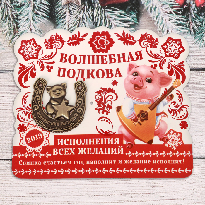 Подкова новогодний сувенир "Волшебная подкова"