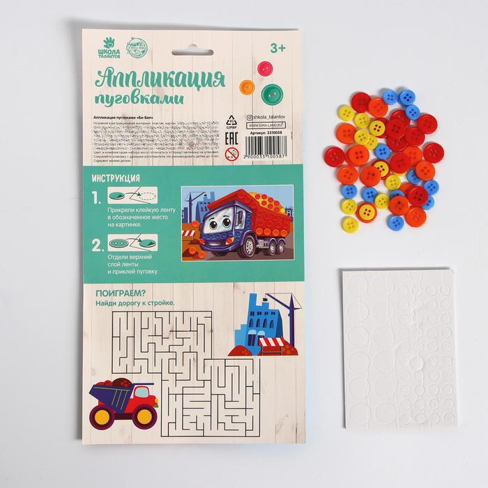 Аппликация пуговками "Би-Бип" + клейкая лента
