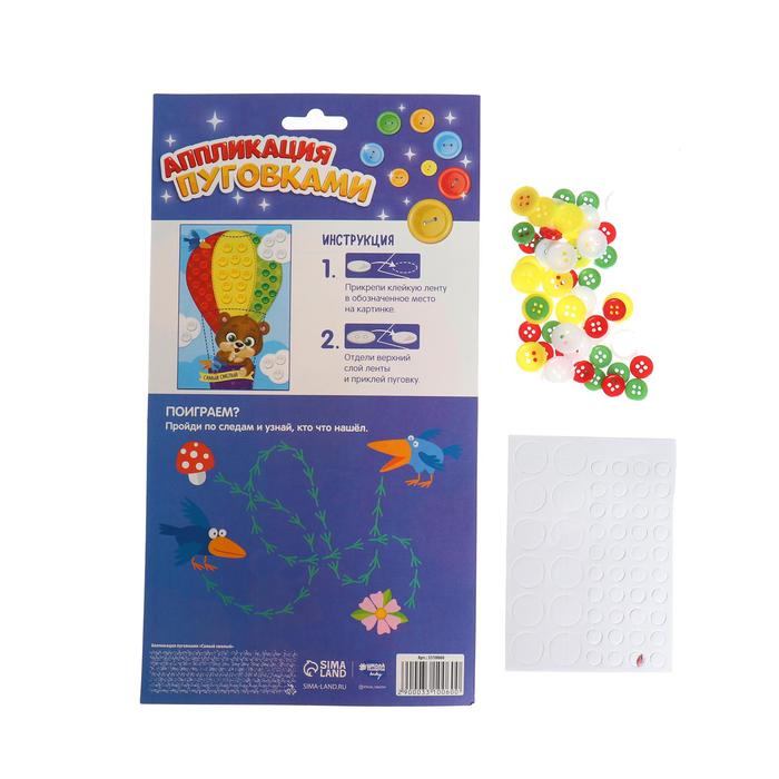 Аппликация пуговками "Самый смелый" + клейкая лента