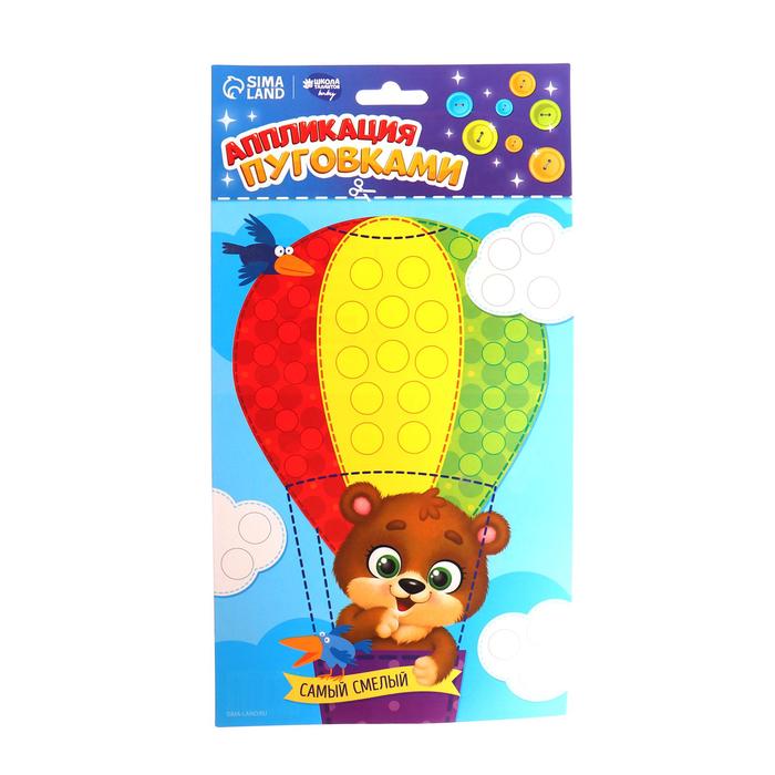 Аппликация пуговками "Самый смелый" + клейкая лента