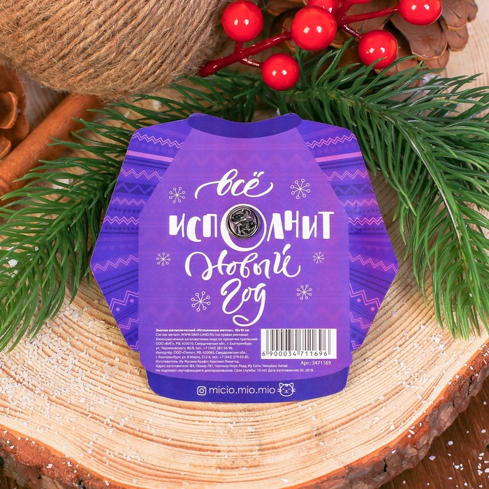 Значок металлический "Исполнения мечты"