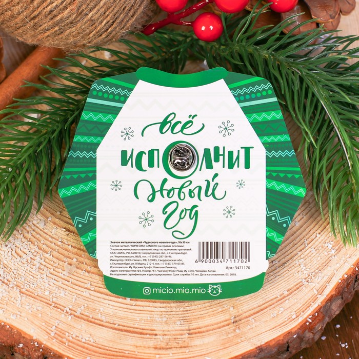 Значок металлический "Чудесного Нового года"