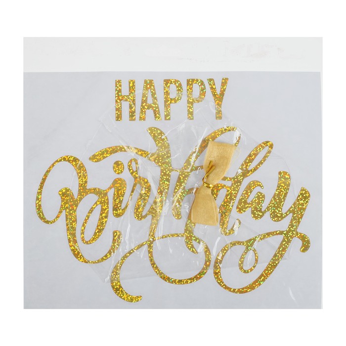 Шар полимерный 16" "С днем рождения" прозрачный с наклейкой золото, 1 шт