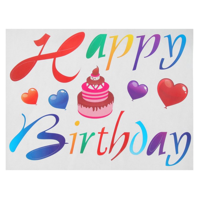 Шар полимерный 16" "С днем рождения" прозрачный с наклейками торт, лента, 1 шт