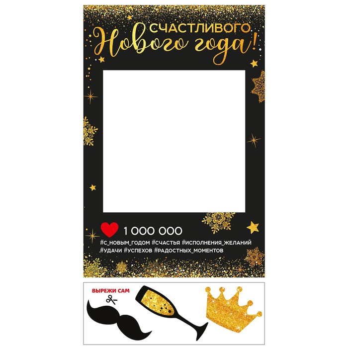 Рамка для фотосессии "Счастливого нового года"