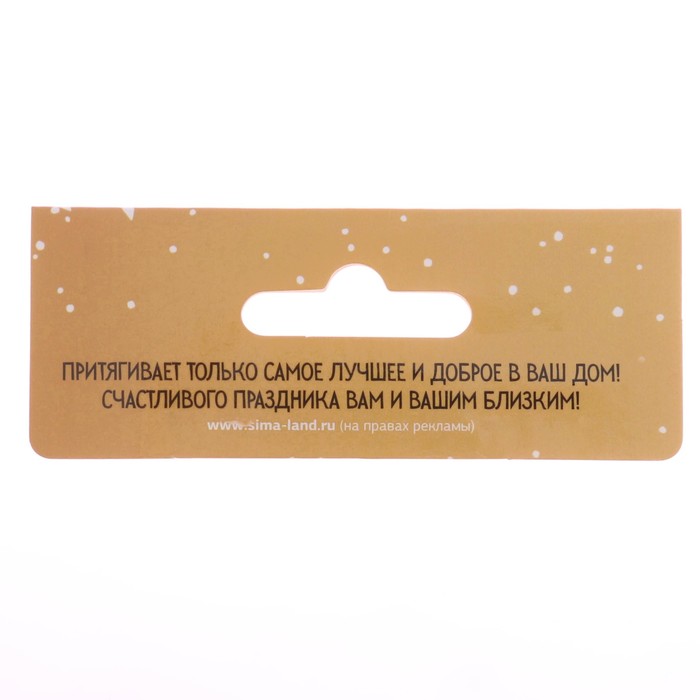 Магнит "Счастья в дом"