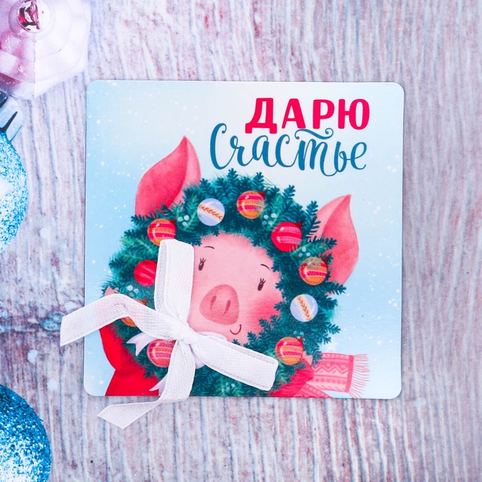 Магнит "Дарю счастье!"