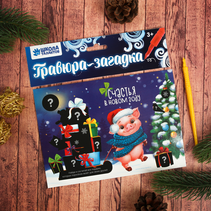 Гравюра-загадка "Свинка с подарками" с цветной основой + штихель