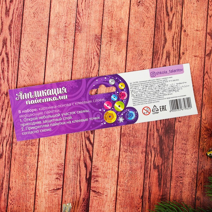 Аппликация пайетками "Зайка" с клеевым слоем + 6 цветов пайеток