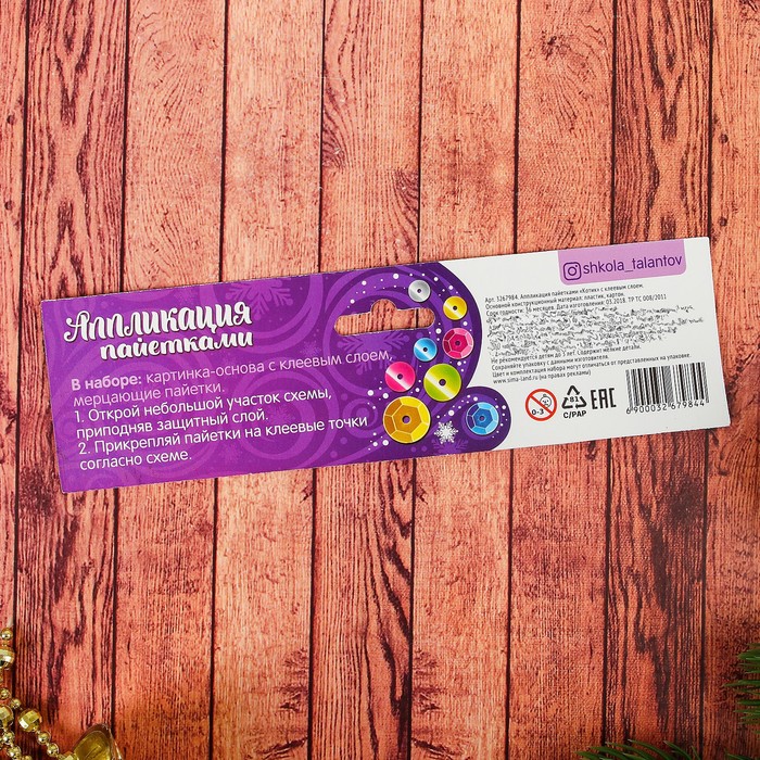 Аппликация пайетками "Котик" с клеевым слоем + 6 цветов пайеток