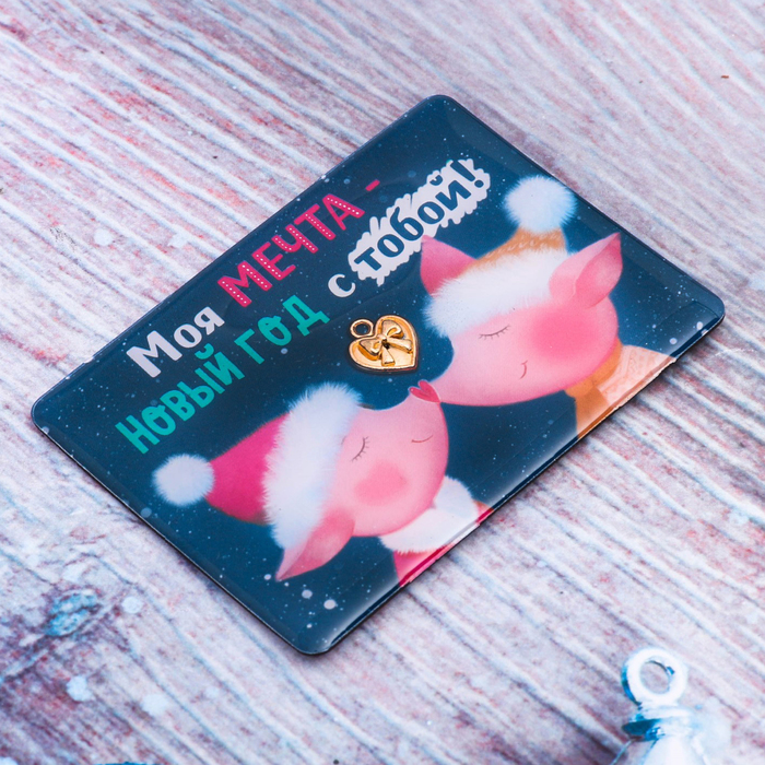 Магнит "Моя мечта - Новый год с тобой!"