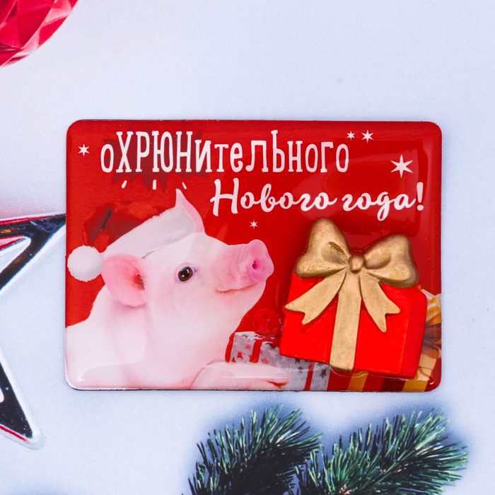 Магнит "Охрюнительного Нового года!"