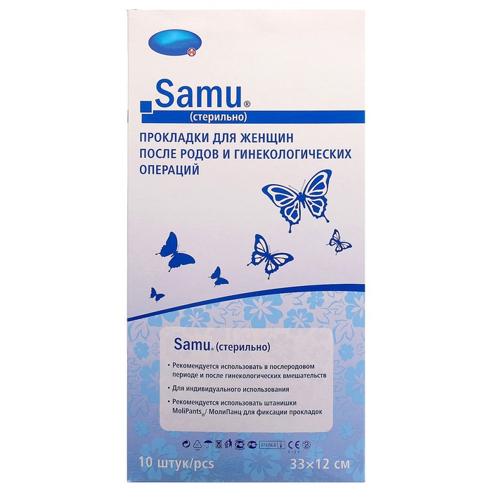 Прокладки стерильные после родов и гинекологических операций, 10 шт.