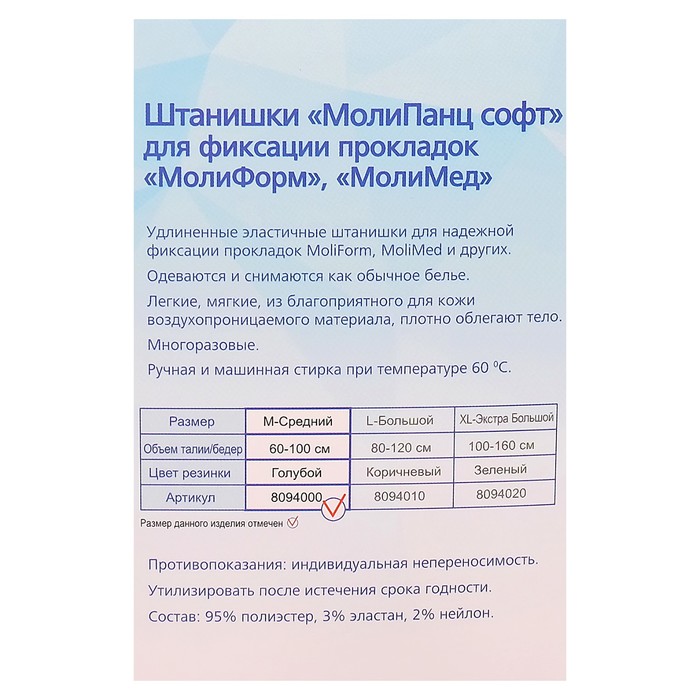 Удлинённые эластичные штанишки «МолиПанц Софт», 1 шт., размер М