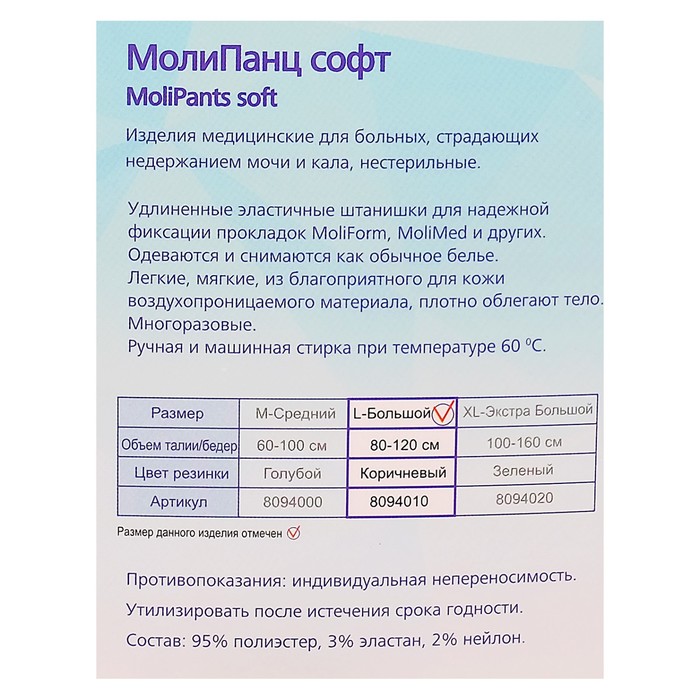 Удлинённые эластичные штанишки «МолиПанц Софт», 1 шт., размер L