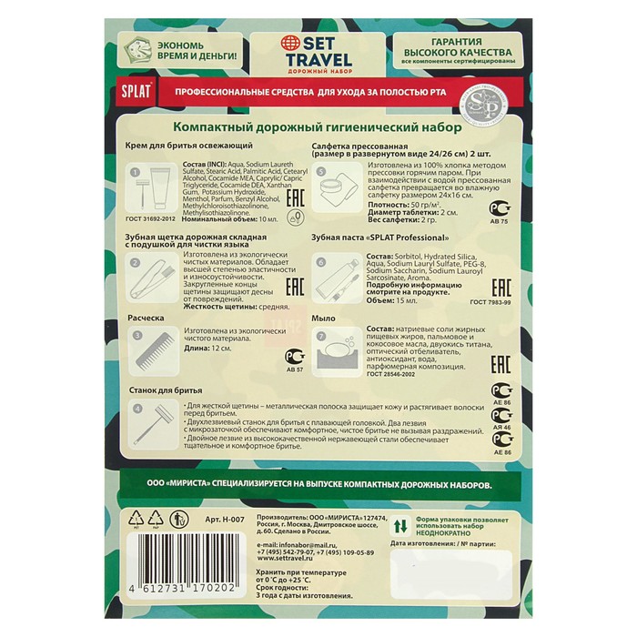 Дорожный набор Military, 8 предметов