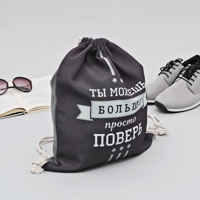 Мешок для обуви "Ты можешь больше, просто поверь", 40 х 32 см