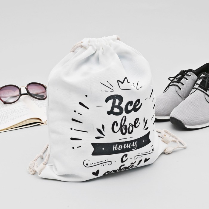 Мешок для обуви "Всё свое, ношу с собой", 40 х 32 см