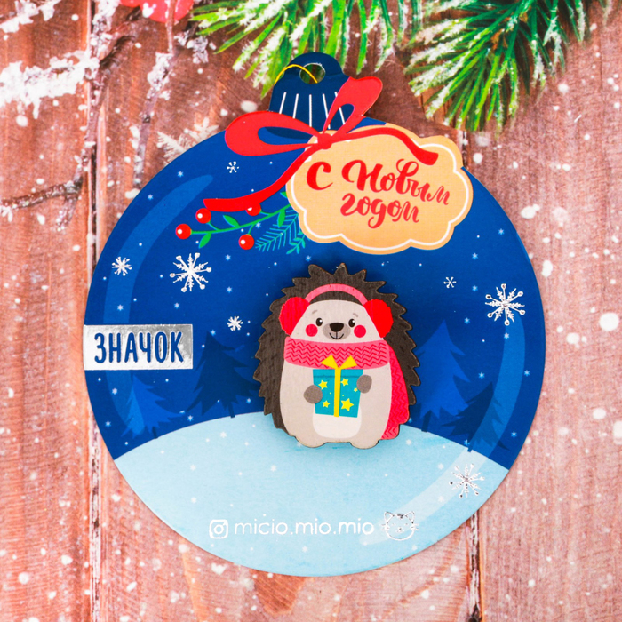 Новогодний значок "Ежик"