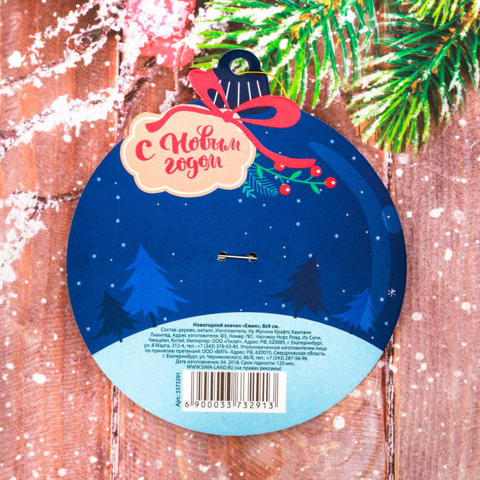 Новогодний значок "Ежик"