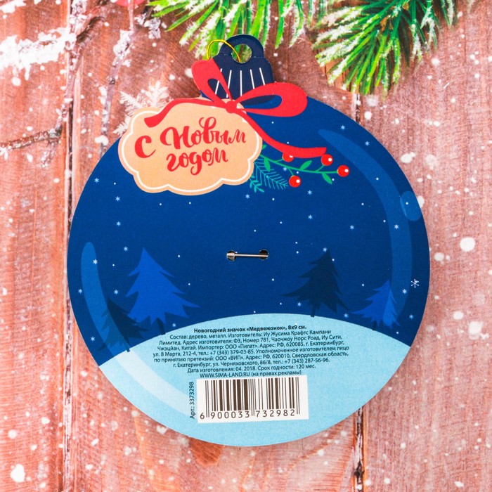 Новогодний значок "Медвежонок"