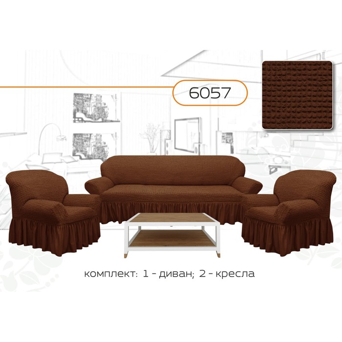 

Чехол для мягкой мебели 3-х предметный 6057, трикотаж, 100% п/э