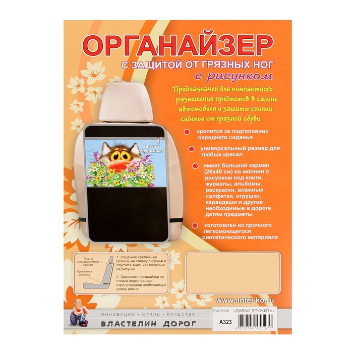 Защитная накидка-незапинайка на спинку сиденья автомобиля «Давай дружить!», с карманом