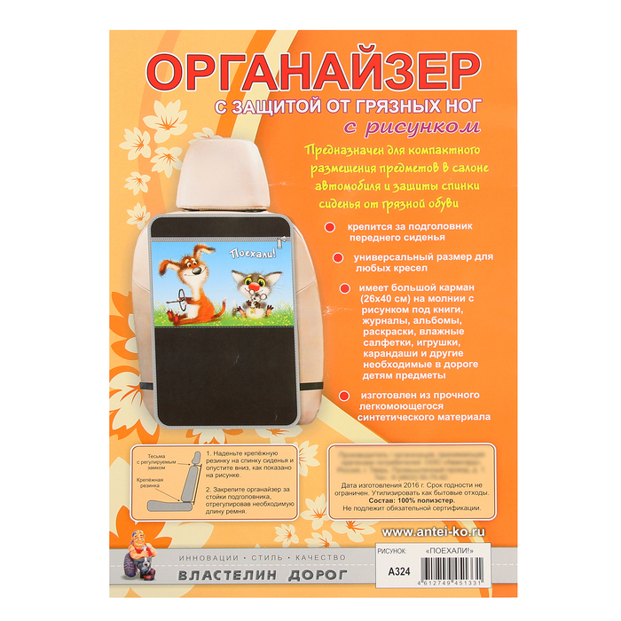 Защитная накидка-незапинайка на спинку сиденья автомобиля «Поехали!», с карманом